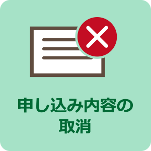申し込み内容の取消