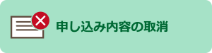 申し込み内容の取消