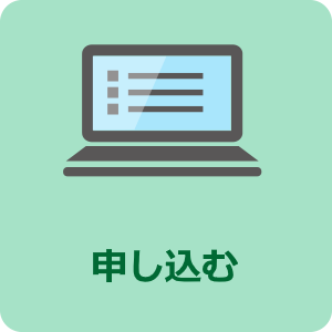 申し込んだことのある方