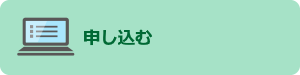 申し込む