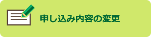 申し込み内容の変更