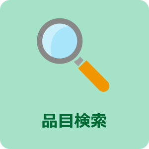 品目検索